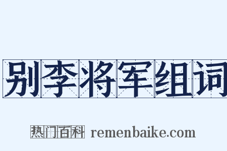 别李将军组词是什么意思的图片